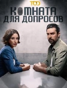 Комната для допросов турецкий сериал